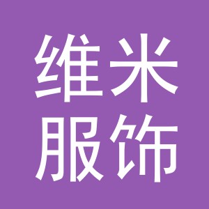 东阳市维米服饰有限公司logo