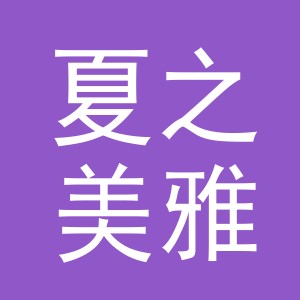 义乌市夏之美雅化妆品有限公司logo