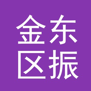 金华市金东区振久塑料制品厂