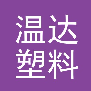金华市温达塑料制品有限公司logo
