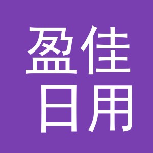 浙江盈佳日用品有限公司logo