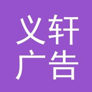义乌市义轩广告传媒有限公司logo