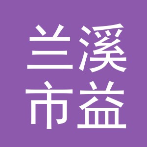 兰溪市益赛日用品有限公司logo