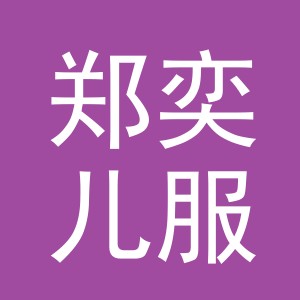 东阳市郑奕儿服饰有限公司
