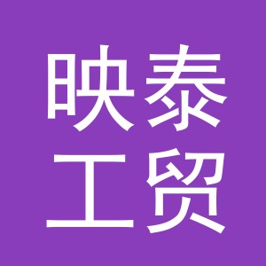 东阳市映泰工贸有限公司