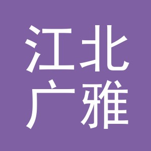 东阳市江北广雅缝纫设备维修店