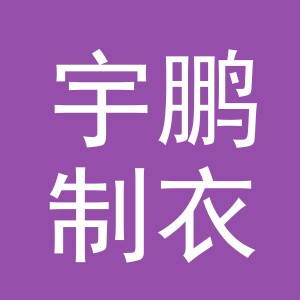 东阳市宇鹏制衣有限公司