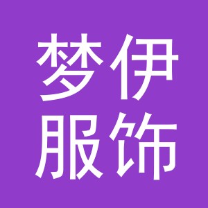 义乌市梦伊服饰有限公司logo
