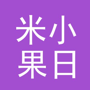 义乌市米小果日用品有限公司logo