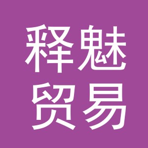 义乌市释魅贸易有限公司logo