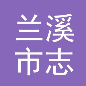 兰溪市志丰塑料制品有限公司