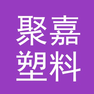 浦江聚嘉塑料制品有限公司