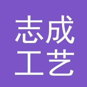 义乌志成工艺品有限公司