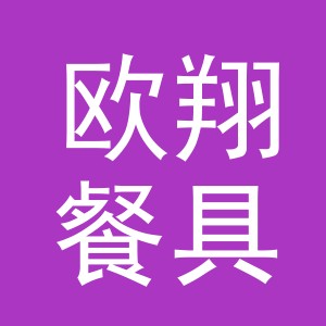 义乌欧翔餐具有限公司