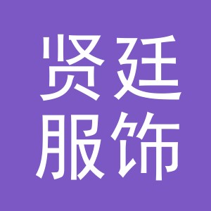 义乌市贤廷服饰有限公司