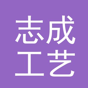 义乌市志成工艺品有限公司