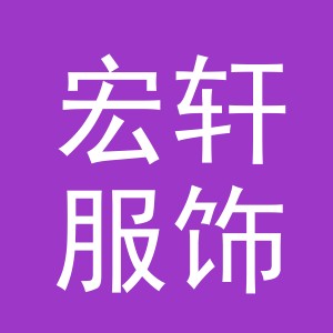 东阳市宏轩服饰有限公司