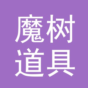 东阳市魔树道具有限公司