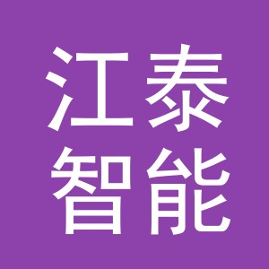 东阳市江泰智能设备有限公司