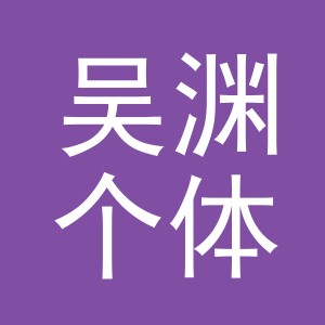 吴渊个体户