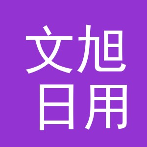 东阳市文旭日用品厂