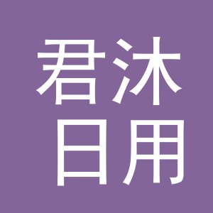义乌市君沐日用品有限公司