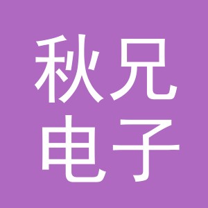 义乌市秋兄电子商务有限公司