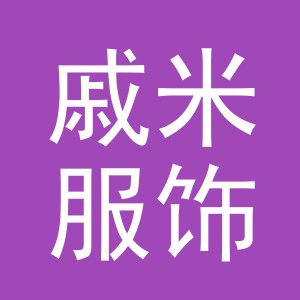 义乌市戚米服饰有限公司