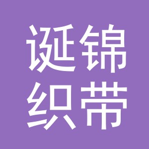 东阳市诞锦织带有限公司