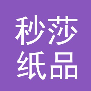 义乌市秒莎纸品加工厂