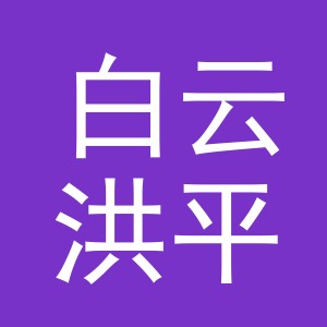 东阳市白云洪平卷帘门商行