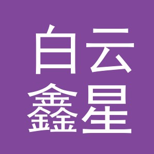 东阳市白云鑫星缘五金加工厂