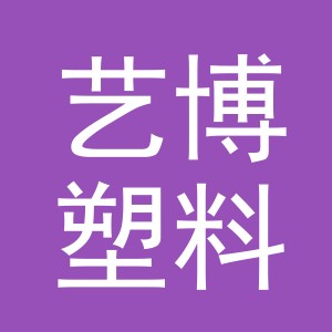 义乌市艺博塑料制品有限公司
