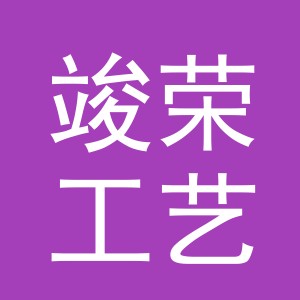 东阳市竣荣工艺品有限公司