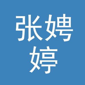 张娉婷