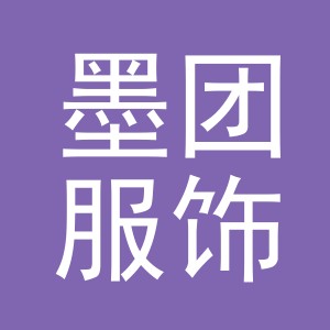 义乌市墨团服饰有限公司