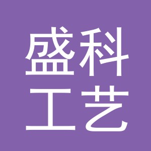 义乌市盛科工艺品有限公司
