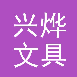 义乌市兴烨文具有限公司
