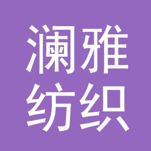 东阳市澜雅纺织品有限公司