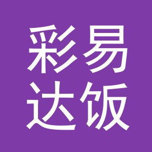 义乌市彩易达饭店（个体工商户）