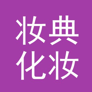 义乌市妆典化妆品有限公司