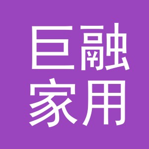 金华市巨融家用电器有限公司