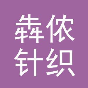 义乌市犇侬针织厂