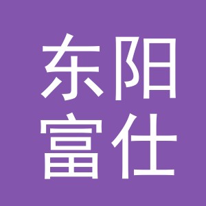 东阳富仕特磁业有限公司