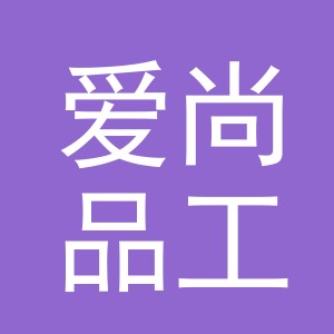 东阳市爱尚品工贸有限公司