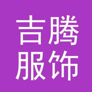 东阳市吉腾服饰有限公司
