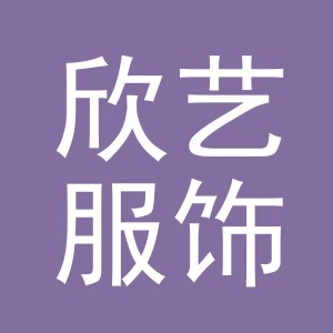 浙江欣艺服饰有限公司