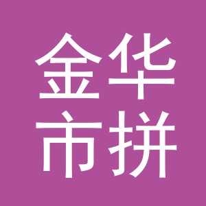  金华市拼彩玩具制造有限公司 