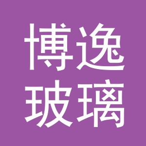 东阳市博逸玻璃制品有限公司