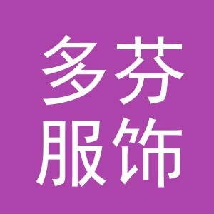 义乌市多芬服饰有限公司